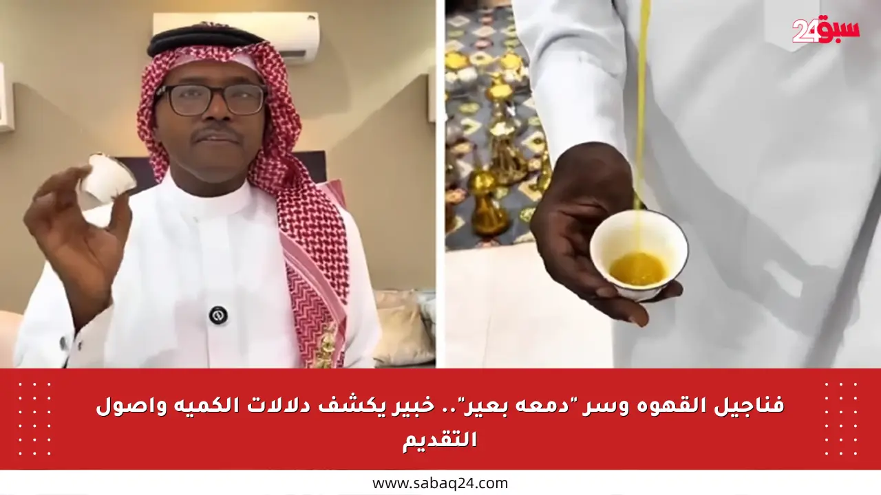 فناجيل القهوة وسر “دمعة بعير”.. خبير يكشف دلالات الكمية وأصول التقديم